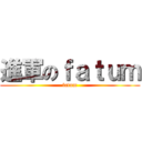 進軍のｆａｔｕｍ (fatum)