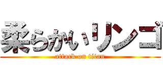 柔らかいリンゴ (attack on titan)