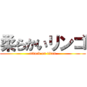 柔らかいリンゴ (attack on titan)