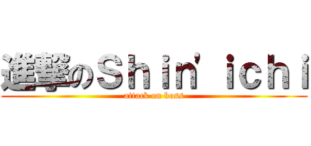 進撃のＳｈｉｎ\'ｉｃｈｉ (attack on boss)