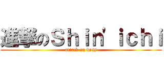 進撃のＳｈｉｎ\'ｉｃｈｉ (attack on boss)