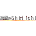 進撃のＳｈｉｎ\'ｉｃｈｉ (attack on boss)