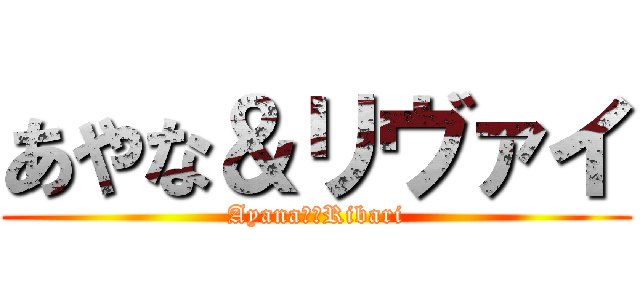 あやな＆リヴァイ (Ayana♥︎Ribari)