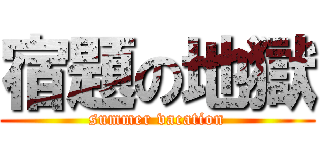 宿題の地獄 (summer vacation)