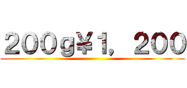 ２００ｇ￥１，２００ ()