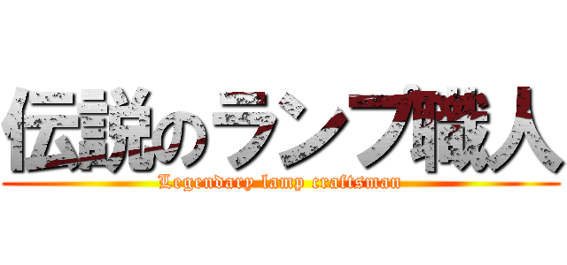 伝説のランプ職人 (Legendary lamp craftsman)