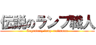 伝説のランプ職人 (Legendary lamp craftsman)