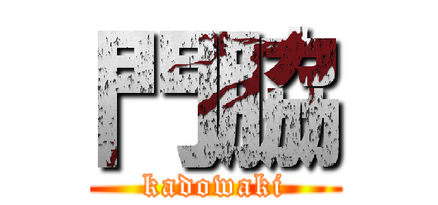門脇 (kadowaki)