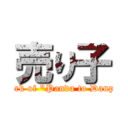 売り子 (Clerk of "Panda to Danpa")