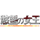 慾望の女王 (Covet all and lose all)