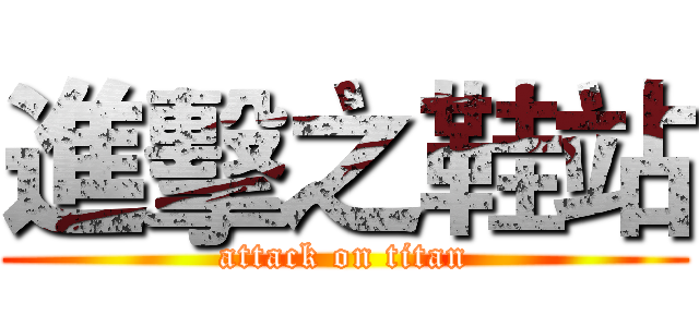 進擊之鞋站 (attack on titan)