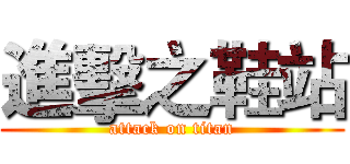 進擊之鞋站 (attack on titan)