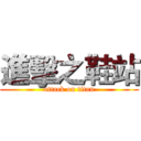 進擊之鞋站 (attack on titan)