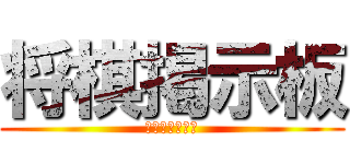 将棋掲示板 (みんななかよく)