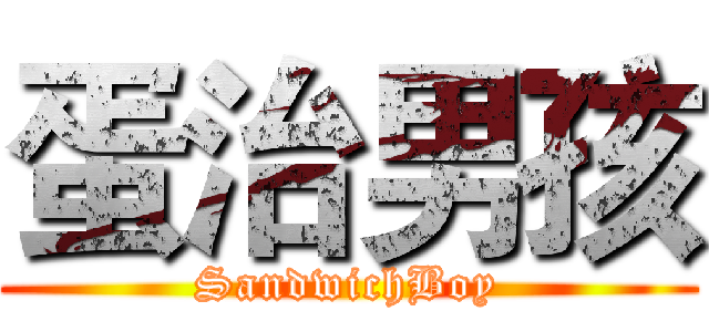 蛋治男孩 (SandwichBoy)