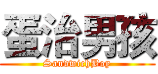 蛋治男孩 (SandwichBoy)
