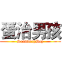 蛋治男孩 (SandwichBoy)