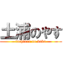 土浦のやす (tuchiura no baka)