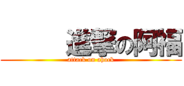      進撃の阿福 (attack on ahock)