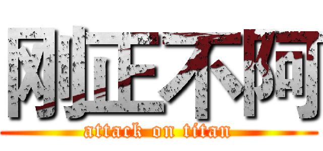 刚正不阿 (attack on titan)