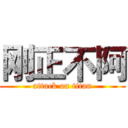 刚正不阿 (attack on titan)