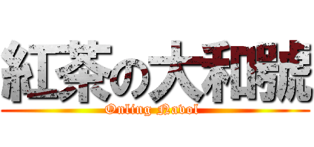 紅茶の大和號 (Onling Navol )