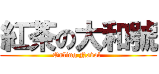 紅茶の大和號 (Onling Navol )