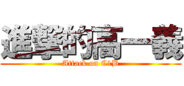 進撃的高一義 (Attack on C1B)