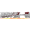 進撃的高一義 (Attack on C1B)