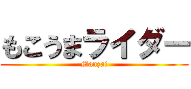 もこうまライダー (Manzai)