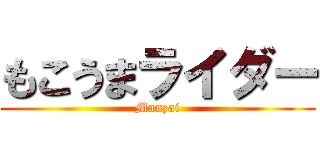 もこうまライダー (Manzai)