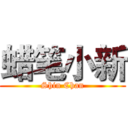 蜡笔小新 (Shin Chan)