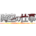 時空の仕事 (attack on titan)