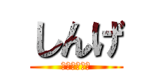 しんげ (進撃の　シリ)