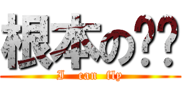 根本のㄏㄏ (I   can  fly)