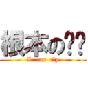 根本のㄏㄏ (I   can  fly)