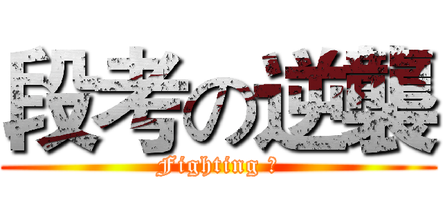 段考の逆襲 (Fighting ！)