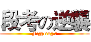 段考の逆襲 (Fighting ！)