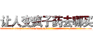 让人变疯子药去哪买 (让人变疯子药去哪买【电.话186x0156x9662-Q194843976林氏药业】我们做的是长期生意,靠的是老客户长期支持
参考消息网2月20日报道 韩媒称，“剩女多、离婚率高的城市，房价一定会上涨。”这是中国经济学家金岩石2016年12月参加在上海举行的房地产相关论坛时说的话。
)