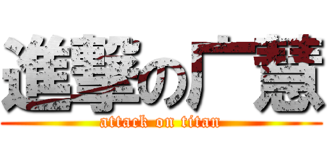 進撃の广慧 (attack on titan)