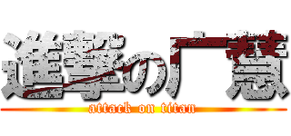 進撃の广慧 (attack on titan)