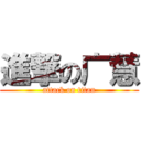 進撃の广慧 (attack on titan)