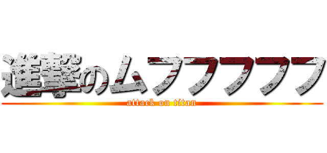 進撃のムフフフフフ (attack on titan)