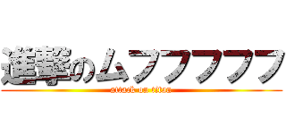進撃のムフフフフフ (attack on titan)