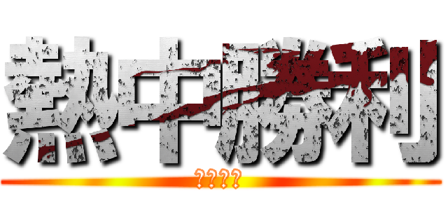 熱中勝利 (ビクトリ)