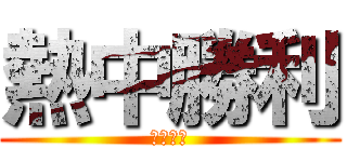 熱中勝利 (ビクトリ)