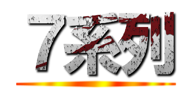 ７系列 ()