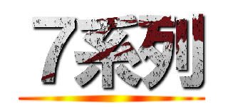 ７系列 ()