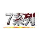 ７系列 ()