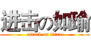 进击の如瑜 (attack on titan)
